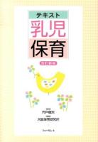 テキスト乳児保育 改訂新版