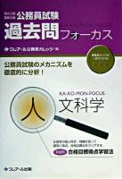 過去問フォーカス人文科学 : 公務員試験(地方上級・国家2種)