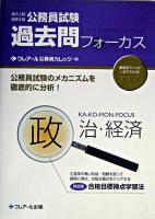 過去問フォーカス政治・経済 : 公務員試験(地方上級・国家2種)