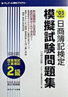 日商簿記検定模擬試験問題集2級商業簿記・工業簿記 2003年度版 三訂版