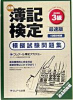 日商簿記検定模擬試験問題集3級商業簿記 : 最速版 5訂版.