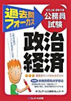過去問フォーカス政治・経済 : 公務員試験(地方上級・国家2種) 第2版.