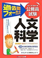 過去問フォーカス人文科学 : 公務員試験(地方上級・国家2種) 第2版.
