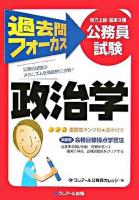 過去問フォーカス政治学 : 公務員試験(地方上級・国家2種)