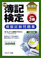 日商簿記検定模擬試験問題集3級商業簿記 : 最速版 6訂版.