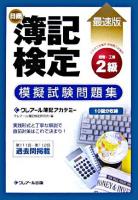 日商簿記検定模擬試験問題集2級商業簿記・工業簿記 : 最速版 6訂版.