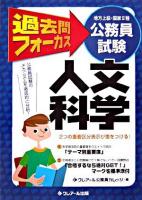 過去問フォーカス人文科学 : 公務員試験(地方上級・国家2種) 第3版.