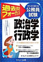 過去問フォーカス政治学・行政学 : 公務員試験(地方上級・国家2種)