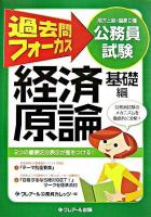 過去問フォーカス経済原論 : 公務員試験(地方上級・国家2種) 基礎編 第3版.