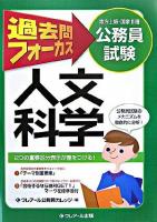過去問フォーカス人文科学 : 公務員試験(地方上級・国家2種) 第4版.