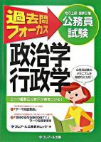 過去問フォーカス政治学・行政学 : 公務員試験(地方上級・国家2種) 第2版.