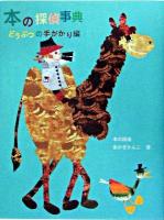 本の探偵事典 どうぶつの手がかり編