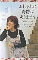 おしゃれに奇跡はありません : フランソワーズ・モレシャンのエレガントな人生案内