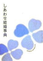 しあわせ結婚事典