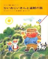 ひいおじいさんと盗賊の話 ＜チャペック童話絵本シリーズ＞