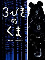 3びきのくま : ロシア民話より ＜おはなしのたからばこ 2＞