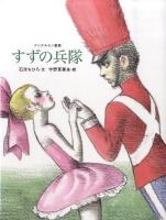 すずの兵隊 : アンデルセン童話 ＜おはなしのたからばこ 14＞