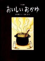 おいしいおかゆ : グリム童話 ＜おはなしのたからばこ 21＞