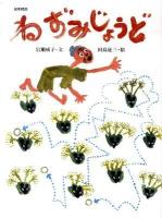 ねずみじょうど : 日本民話 ＜おはなしのたからばこ 31＞