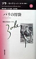 パリの胃袋 ＜ゾラ・セレクション / ゾラ 著 ; 宮下志朗  小倉孝誠 責任編集 第2巻＞