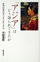 「アジア」はどう語られてきたか : 近代日本のオリエンタリズム