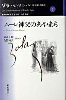 ムーレ神父のあやまち ＜ゾラ・セレクション / ゾラ 著 ; 宮下志朗  小倉孝誠 責任編集 第3巻＞