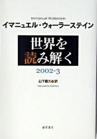 世界を読み解く : 2002-2003