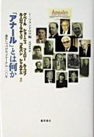 「アナール」とは何か : 進化しつづける「アナール」の一〇〇年