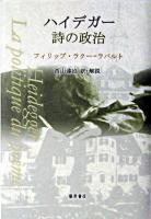 ハイデガー詩の政治