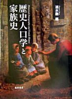 歴史人口学と家族史