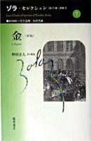 金 ＜ゾラ・セレクション / ゾラ 著 ; 宮下志朗  小倉孝誠 責任編集 第7巻＞