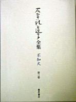 石牟礼道子全集・不知火 第3巻