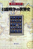 日露戦争の世界史