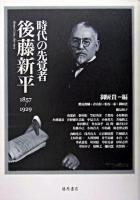 時代の先覚者・後藤新平 : 1857-1929