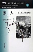 獣人 : 愛と殺人の鉄道物語 ＜ゾラ・セレクション / ゾラ 著 ; 宮下志朗  小倉孝誠 責任編集 第6巻＞