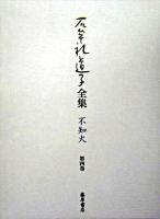 石牟礼道子全集・不知火 第4巻