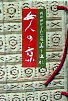 女人の京 ＜岡部伊都子作品選・美と巡礼 / 岡部伊都子 著 4＞