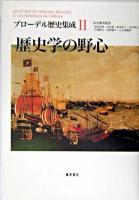 歴史学の野心 ＜ブローデル歴史集成 / ブローデル 著 2＞