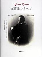 マーラー交響曲のすべて