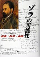 ゾラの可能性 : 表象・科学・身体