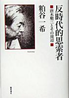 反時代的思索者