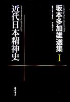 近代日本精神史 ＜坂本多加雄選集 / 坂本多加雄 著 ; 杉原志啓 編 1＞