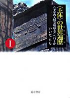 <主体>の世界遍歴 : 八千年の人類文明はどこへ行くか 1