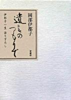 遺言のつもりで : 伊都子一生語り下ろし 愛蔵版.