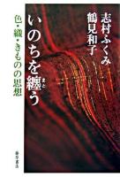 いのちを纏う : 色・織・きものの思想