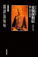 安場保和伝 : 1835-99 : 豪傑・無私の政治家