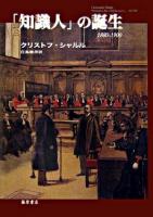 「知識人」の誕生 : 1880-1900