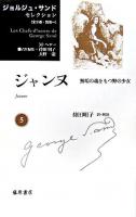 ジャンヌ : 無垢の魂をもつ野の少女 ＜ジョルジュ・サンドセレクション / ジョルジュ・サンド 著 ; M.ペロー  持田明子  大野一道 責任編集 第5巻＞