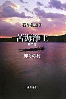 苦海浄土 第2部