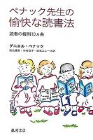 ペナック先生の愉快な読書法 : 読者の権利10ヵ条 第2版.